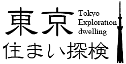 東京住まい探検